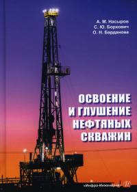 Освоение и глушение нефтяных скважин: Учебное пособие. . Насыров А.М., Борхович С.Ю., Барданова О.Н.Инфра-Инженерия