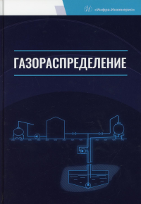 Газораспределение: Учебник для ВУЗов. . Коршак А.А., Китаев С.В., Любин Е.А.Инфра-Инженерия