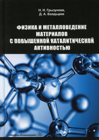 Физика и металловедение материалов с повышенной каталитической активностью: Учебное пособие. . Болдырев Д.А., Грызунова Н. Н.Инфра-Инженерия