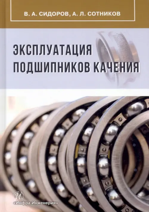 Эксплуатация подшипников качения. Монография. Сидоров Владимир Анатольевич