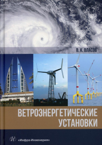 Ветроэнергетические установки: Монография. . Власов В.К.Инфра-Инженерия