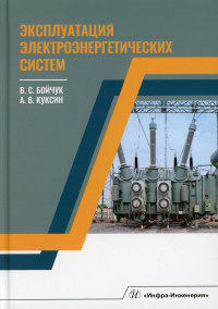 Эксплуатация электроэнергетических систем: Учебное пособие. . Куксин А.В., Бойчук В.С.Инфра-Инженерия