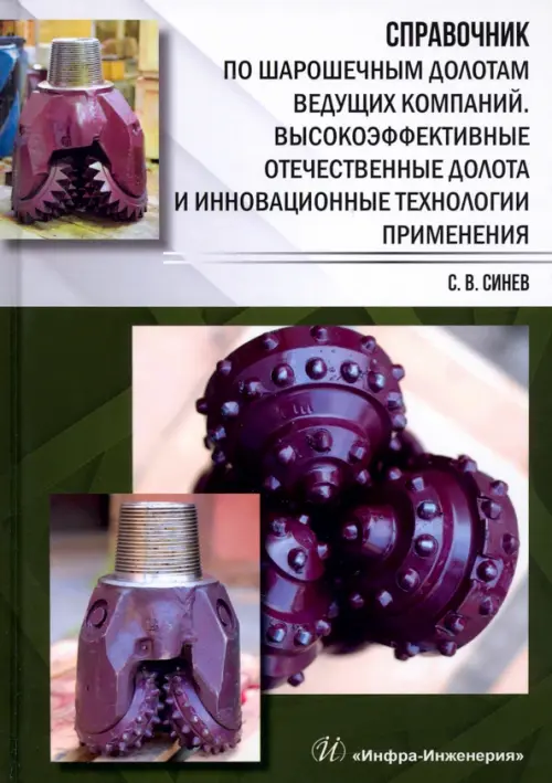 Справочник по шарошечным долотам ведущих компаний. Высокоэффективные отечественные долота и инновац.. Синев Станислав Васильевич