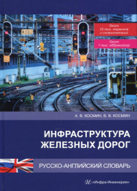 Инфраструктура железных дорог. Русско-английский словарь