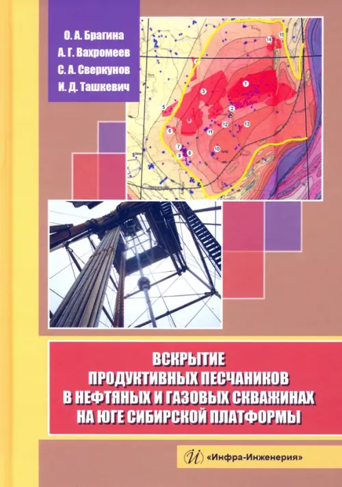 Вскрытие продуктивных песчаников в нефтяных и газовых скважинах на юге Сибирской платформы. Вахромеев Андрей Гелиевич