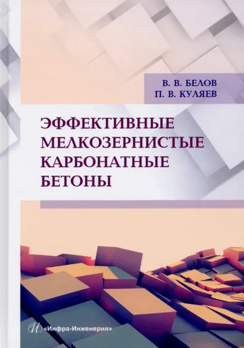 Эффективные мелкозернистые карбонатные бетоны. Монография. Белов Владимир Владимирович