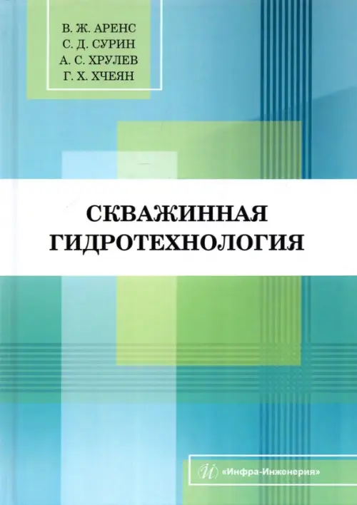 Скважинная гидротехнология. Учебное пособие. Аренс Виктор Жанович