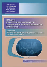 Методика определения коэффициентов текущей нефте- и газонасыщенности коллекторов на основе импульсного нейтроннейтронного каротажа обсаженных скважин