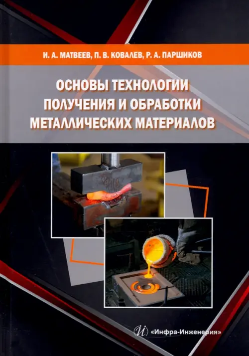 Основы технологии получения и обработки металлических материалов. Ковалев Павел Валерьевич