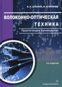 Волоконно-оптическая техника. Практическое руководство. 5-е изд., испр. и доп