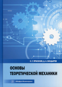 Основы теоретической механики: Учебное пособие