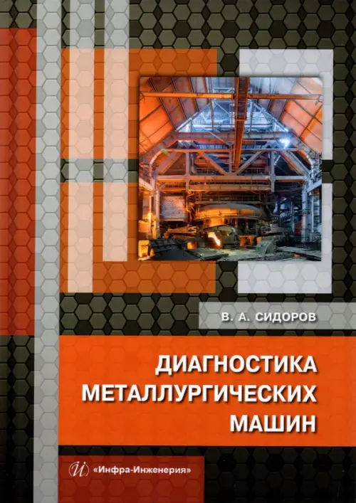 Диагностика металлургических машин. Монография. Сидоров Владимир Анатольевич