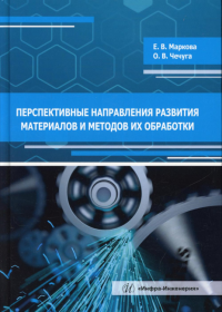 Перспективные направления развития материалов и методов их обработки: Учебное пособие. 2-е изд., испр.и доп