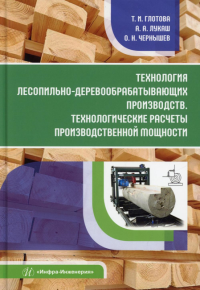 Технология лесопильно-деревообрабатывающих производств. Технологические расчеты производственной мощности: Учебное пособие