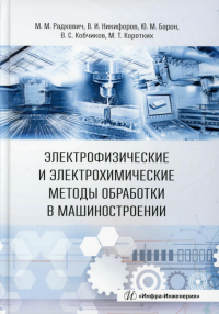 Электрофизические и электрохимические методы обработки в машиностроении: Учебник