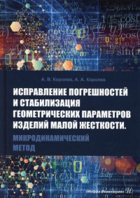 Исправление погрешностей и стабилизация геометрических параметров изделий малой жесткости. Микродинамический метод: монография