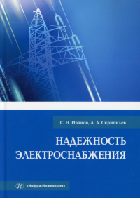 Надежность электроснабжения: Учебное пособие