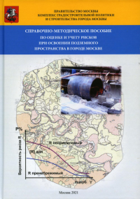 Справочно-методическое пособие по оценке и учету рисков при освоении подземного пространства в г. Москве