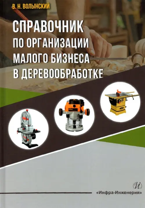 Справочник по организации малого бизнеса в деревообработке. Волынский Владимир Николаевич