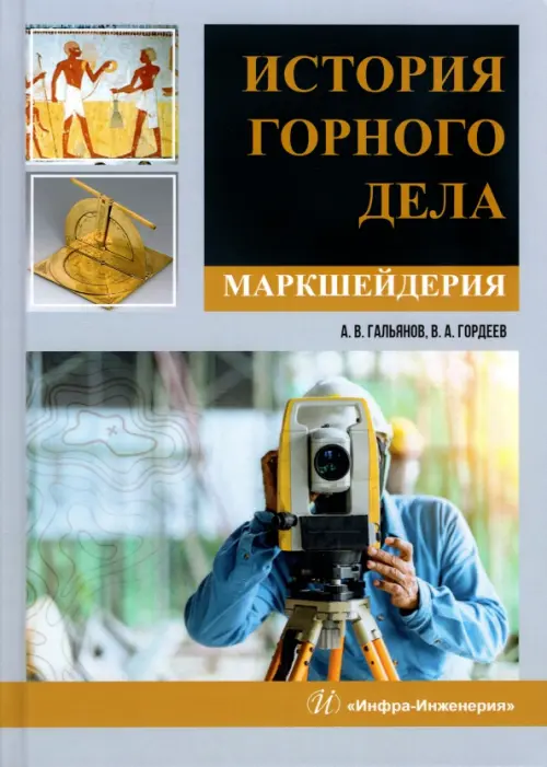 История горного дела. Маркшейдерия. Монография. Гальянов Алексей Владимирович