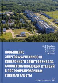 Повышение энергоэффективности синхронного электропривода газоперекачивающих станций в постфорсировочных режимах работы: монография