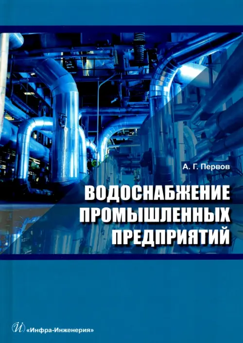Водоснабжение промышленных предприятий. Учебник. Первов Алексей Германович