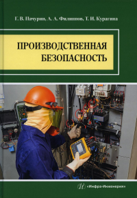 Пачурин Г.В., Курагина Т.И., Филиппов А.А.. Производственная безопасность: Учебное пособие