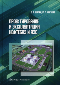 Макушев Ю.П., Шалай В.В.. Проектирование и эксплуатация нефтебаз и АЗС: Учебное пособие