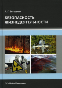 Безопасность жизнедеятельности: Учебное пособие