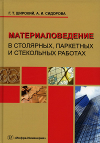 Широкий Г.Т., Сидорова А.И.. Материаловедение в столярных, паркетных и стекольных работах: Учебное пособие