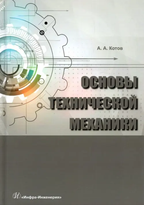 Основы технической механики. Котов Алексей Александрович
