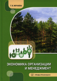 Экономика организации и менеджмент: Учебное пособие