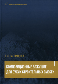 Композиционные вяжущие для сухих строительных смесей: Учебное пособие