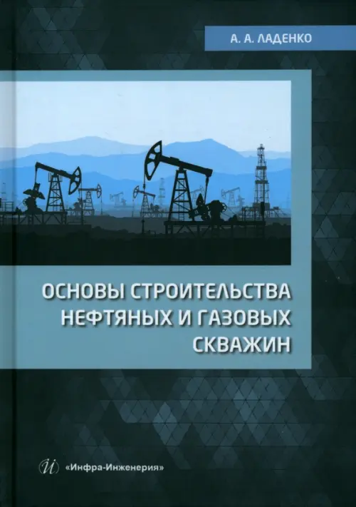 Основы строительства нефтяных и газовых скважин. Ладенко Александра Александровна