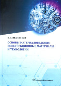 Основы материаловедения. Конструкционные материалы и технологии: Учебное пособие