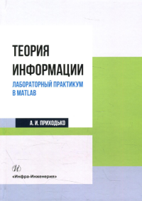 Теория информации. Лабораторный практикум в MATLAB: Учебное пособие