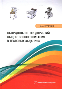 Оборудование предприятий общественного питания в тестовых заданиях: Учебное пособие