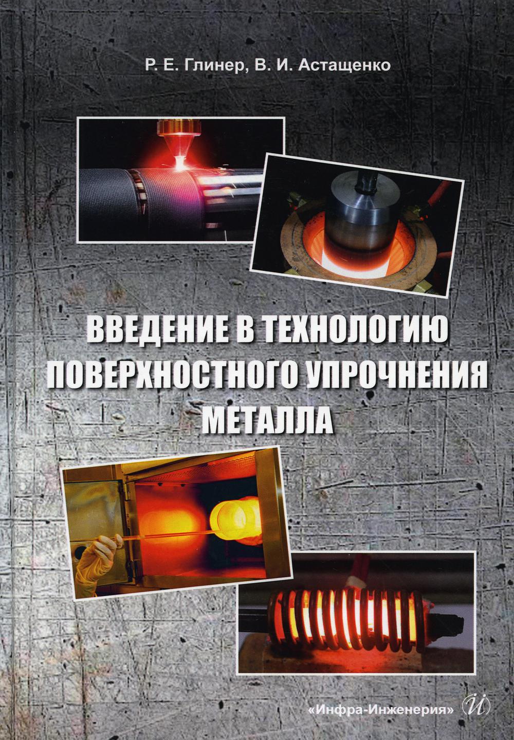 Введение в технологию поверхностного упрочнения металла: Учебное пособие
