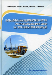 Интеллектуальная диагностика систем электрооборудования и связи магистральных трубопроводов. Монография