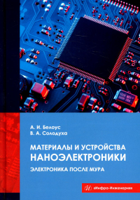 Материалы и устройства наноэлектроники. Электроника после Мура