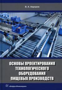 Основы проектирования технологического оборудования пищевых производств: Учебное пособие. 2-е изд., перераб. и доп