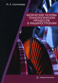 Физические основы технологических процессов в машиностроении: Учебное пособие