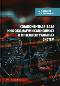 Компонентная база инфокоммуникационных и интеллектуальных систем: Учебное пособие