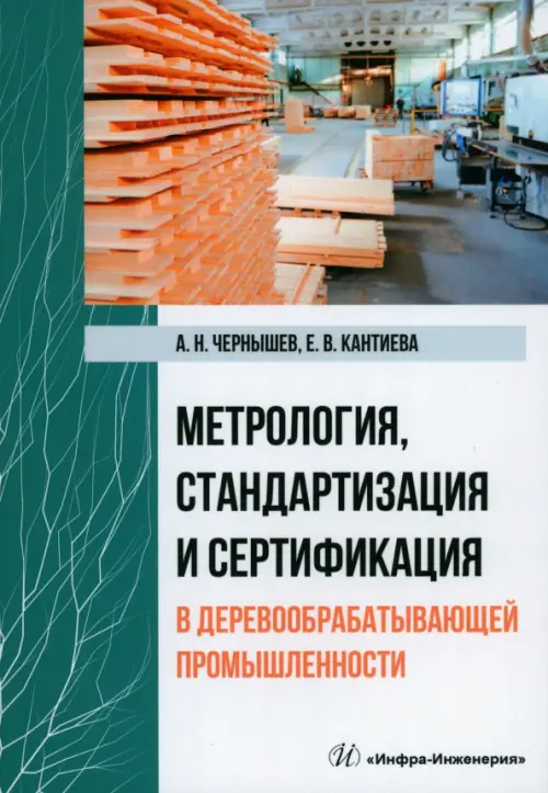 Метрология, стандартизация и сертификация в деревообрабатывающей промышленности. Чернышев Александр Николаевич