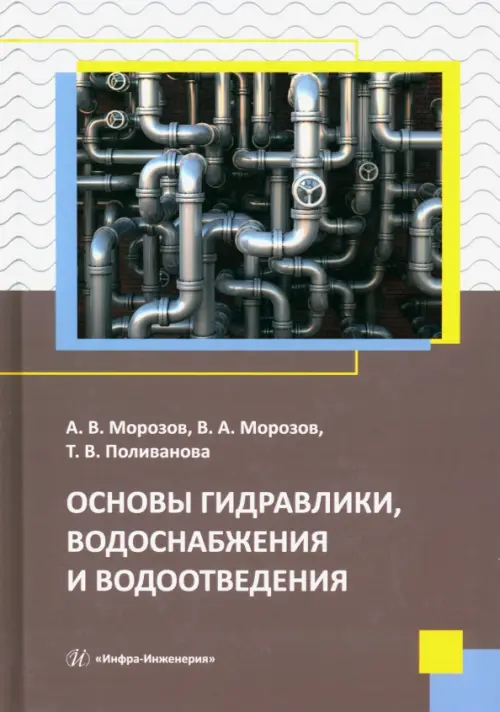 Основы гидравлики, водоснабжения и водоотведения. Морозов Александр Викторович