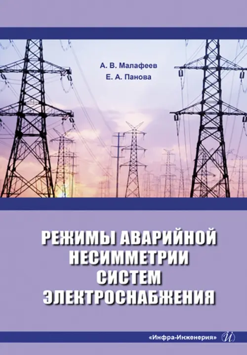 Режимы аварийной несимметрии систем электроснабжения. Малафеев Алексей Вячеславович