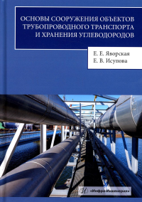 Яворская Е.Е., Исупова Е.В. Основы сооружения объектов трубопроводного транспорта и хранения углеводородов: Учебное пособие