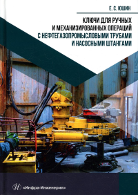 Ключи для ручных и механизированных операций с нефтегазопромысловыми трубами и насосными штангами: Учебное пособие