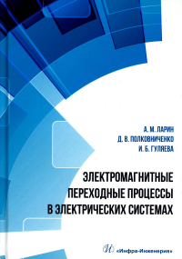 Электромагнитные переходные процессы в электрических системах: Учебное пособие