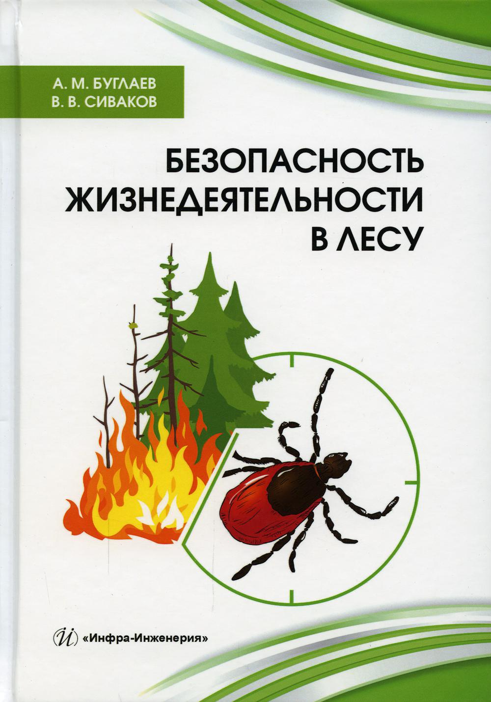 Безопасность жизнедеятельности в лесу: справочник